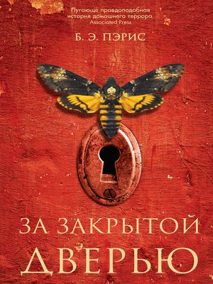 cover image of За закрытой дверью